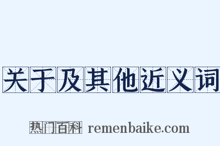 关于及其他近义词是什么意思的图片